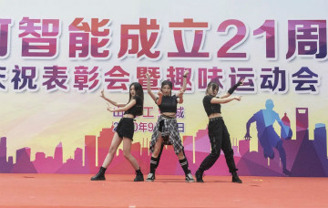 122cc太阳成智能举行21周年庆祝表扬会暨趣味运动会