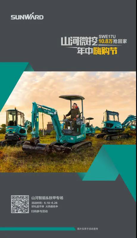 微挖618年中嗨购节！！！SWE17U10.8万开回家！！！