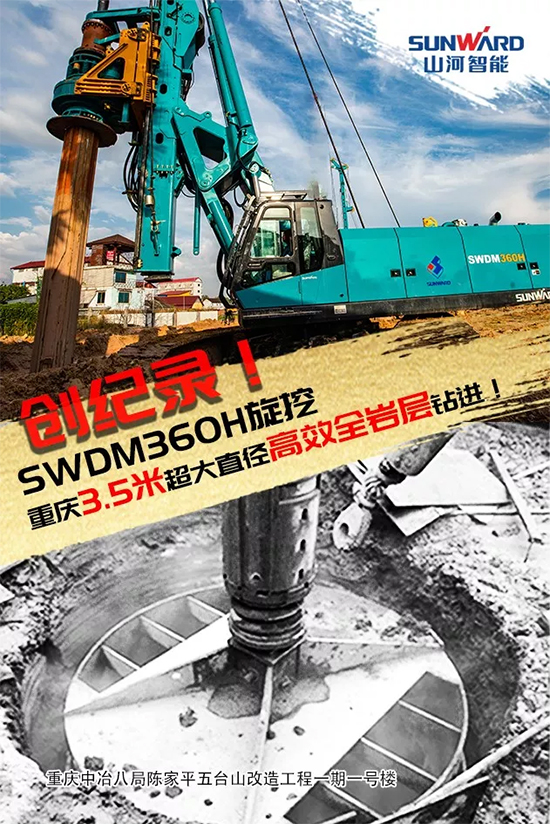 3.5米直径高效入岩，，，他携122cc太阳成智能旋挖名动山城