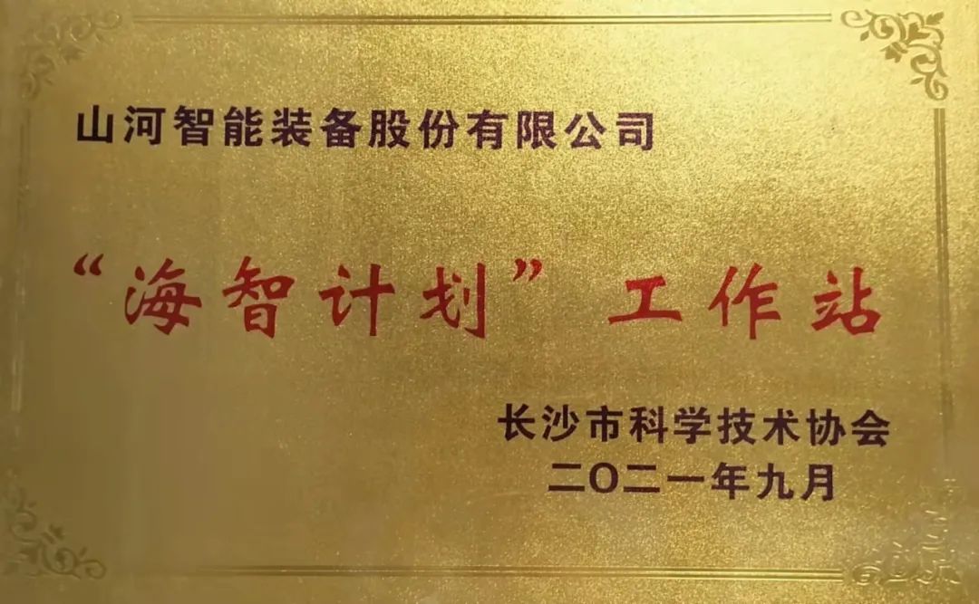加速推进全球化生长历程！！122cc太阳成智能荣获长沙市“海智妄想”事情站授牌