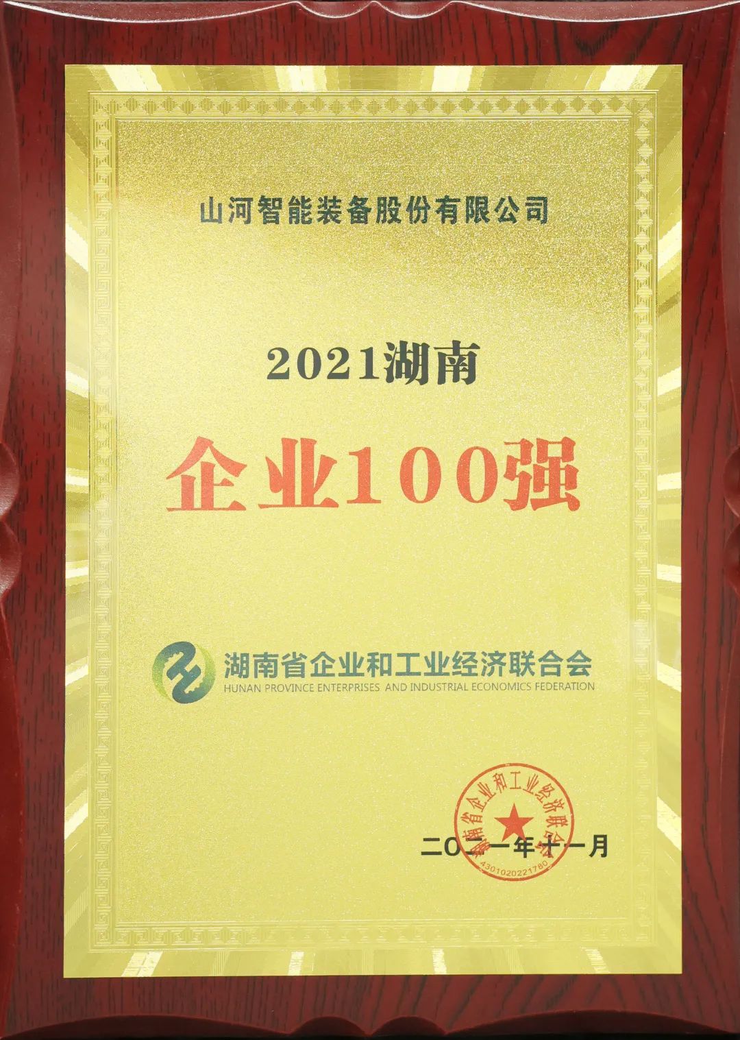 厉害了！122cc太阳成智能再次登榜湖南企业100强