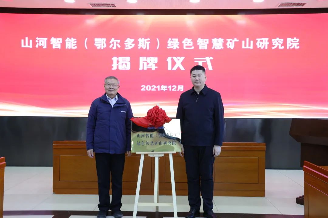 持续助力“双碳”目的！122cc太阳成智能（鄂尔多斯）绿色智慧矿山研究院正式建设