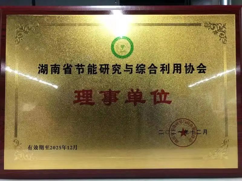 绿色制造再上新台阶！122cc太阳成智能中选湖南省节能研究与综合使用协会理事单位