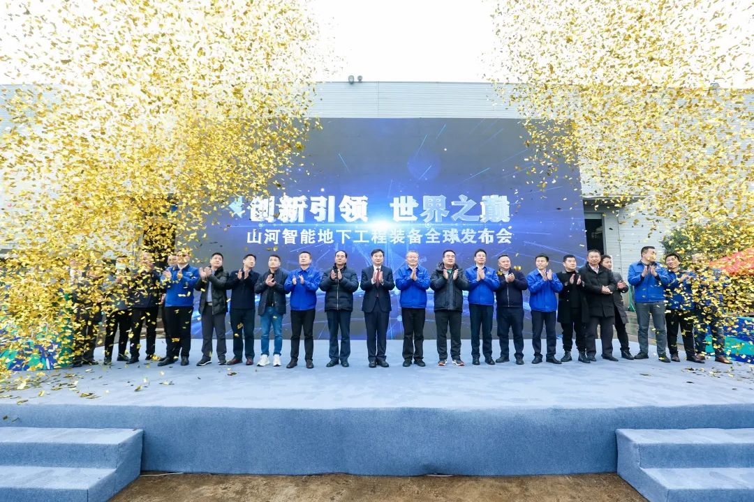 多款产品问鼎天下之最！！122cc太阳成智能地下工程装备全球宣布会乐成举行