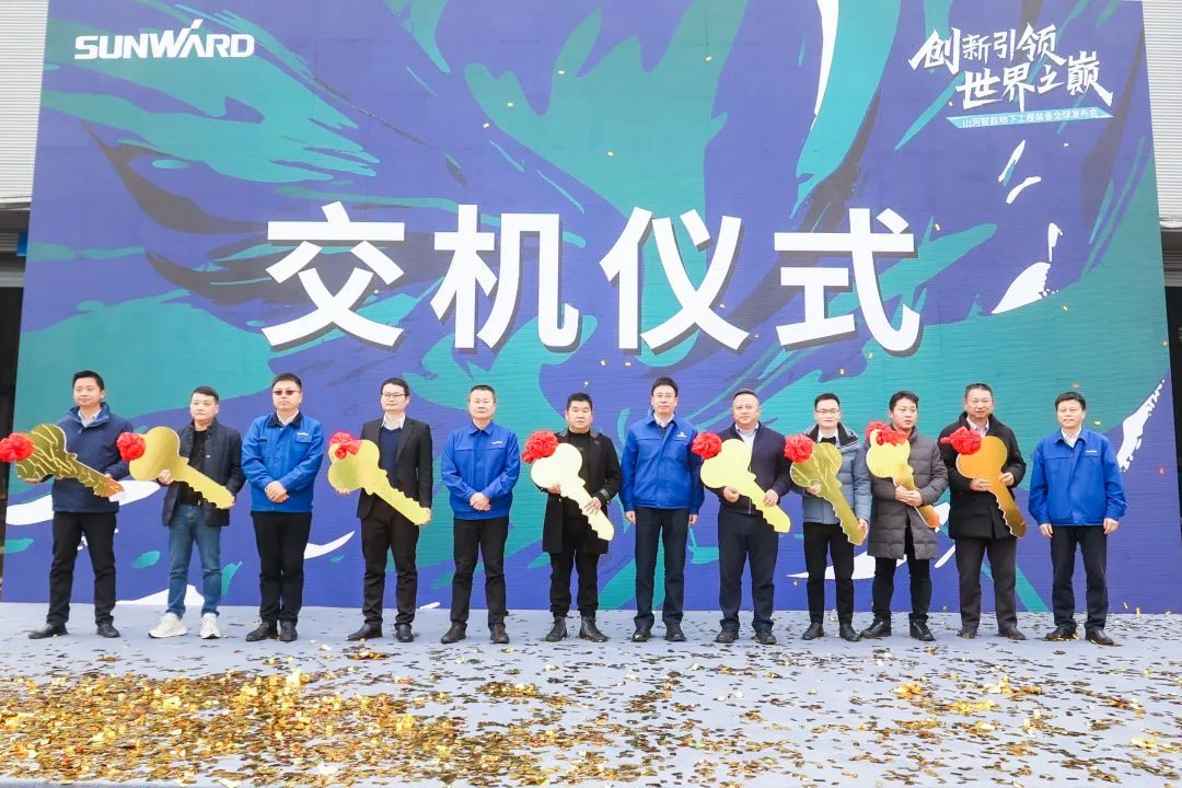 多款产品问鼎天下之最！！122cc太阳成智能地下工程装备全球宣布会乐成举行