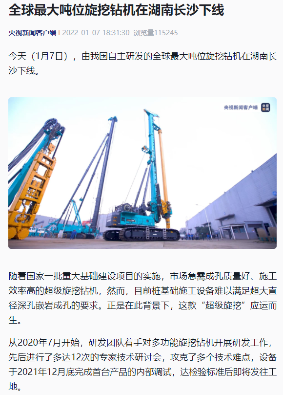 媒体聚焦 | 央媒、、省市媒体齐聚，，，天下最大旋挖钻机引热议