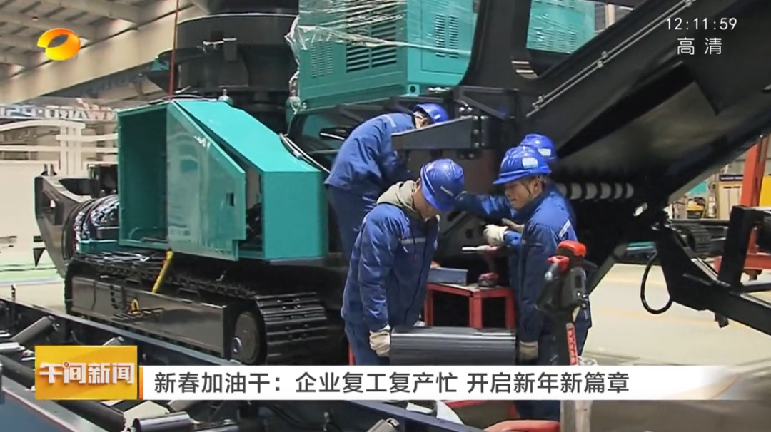 湖南卫视：：：企业复工复产忙，，，开启新年新篇章