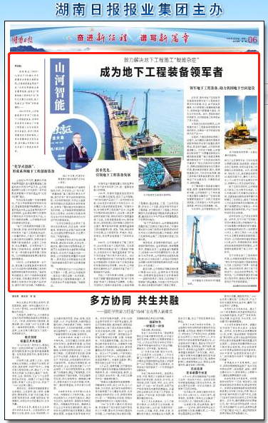 湖南日报：122cc太阳成智能致力解决地下工程施工“疑难杂症” 成为地下工程装备领军者