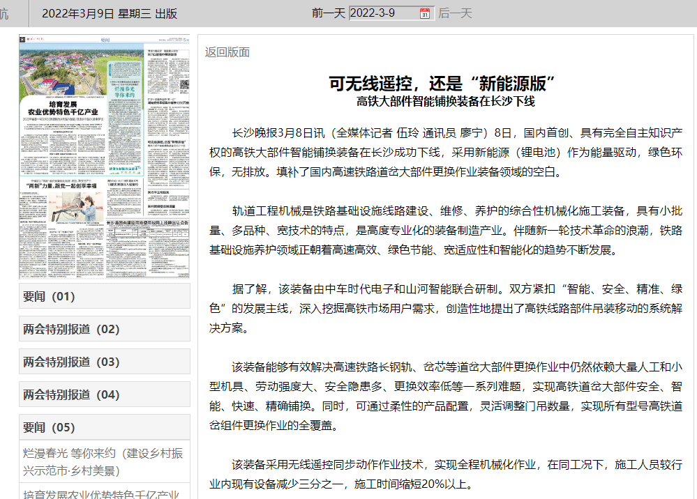 媒体聚焦：：：全球首台高铁大部件智能铺换装备在长沙下线