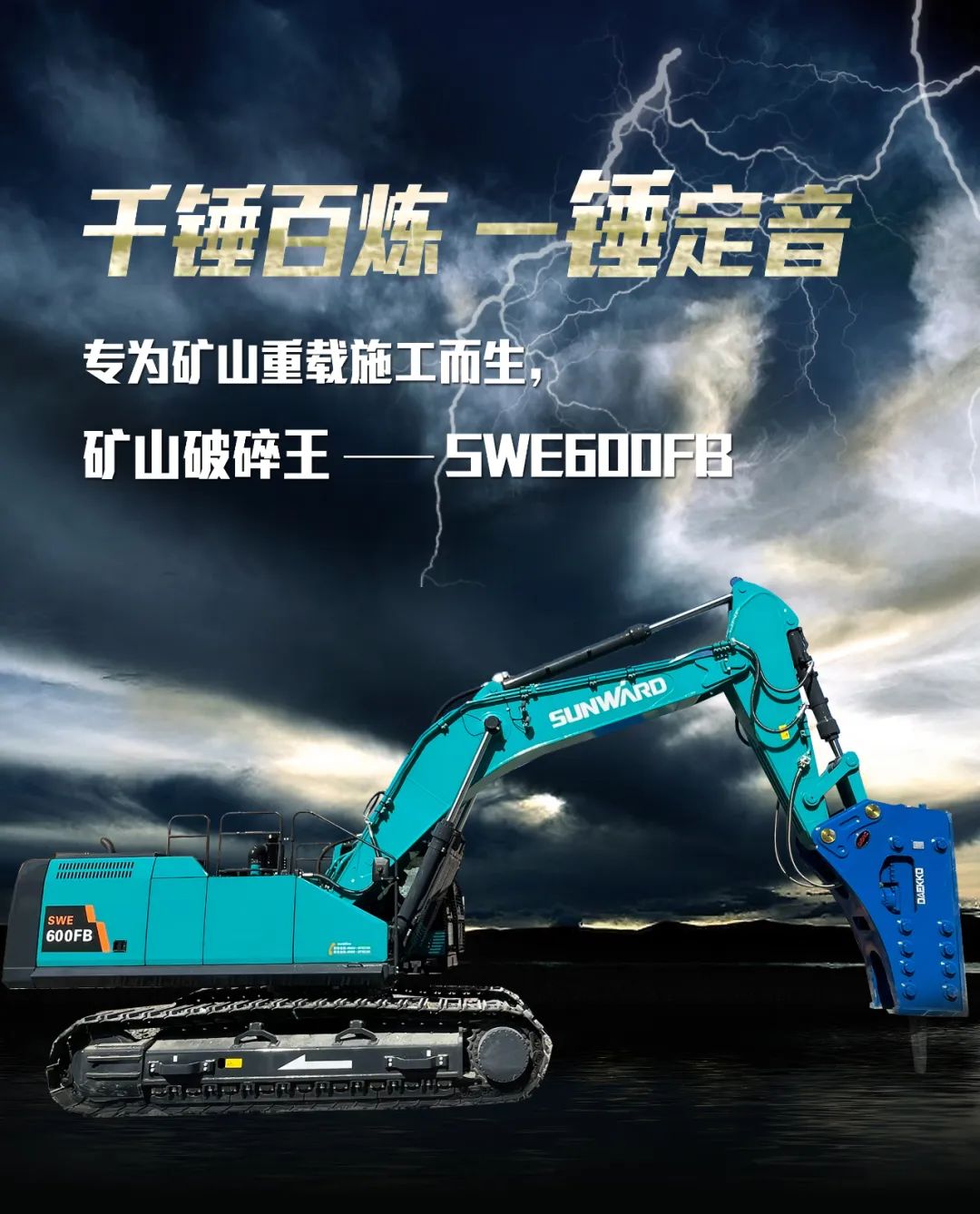 一图读懂 | 专为矿山重载施工而生！122cc太阳成智能SWE600FB破碎锤重磅回归