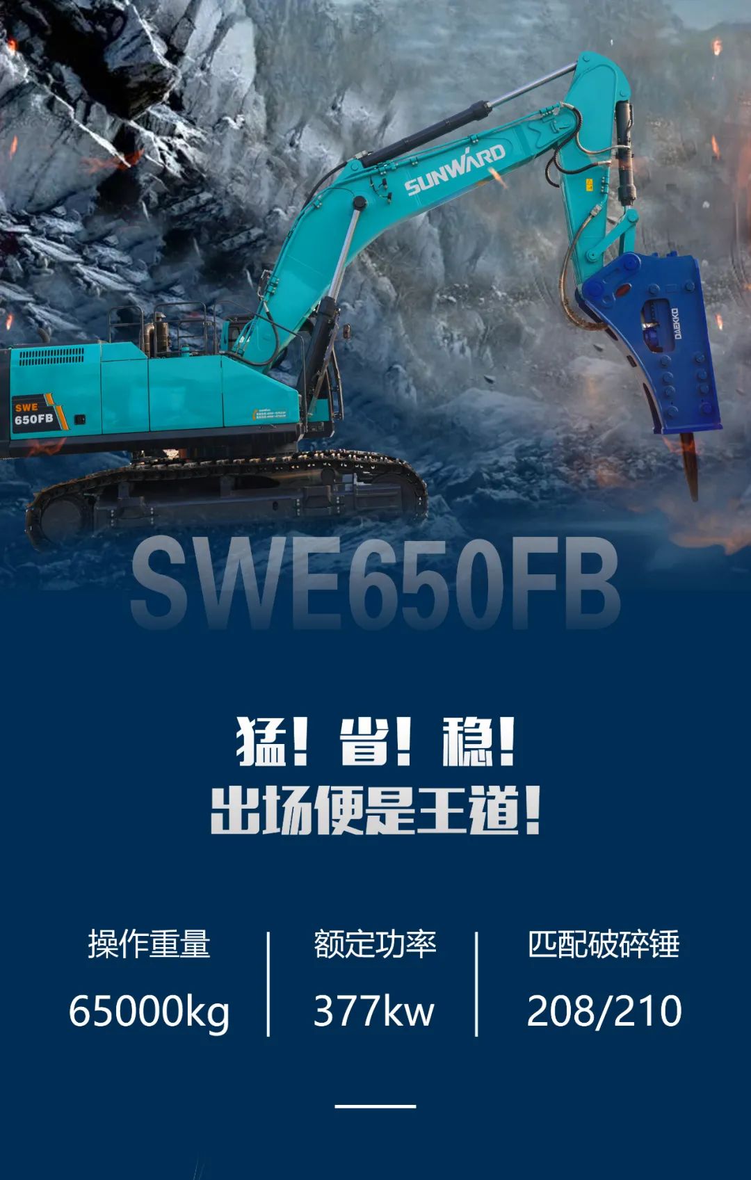 一图读懂 | 又一矿山重载施工利器！！122cc太阳成智能SWE650FB破碎锤重磅亮相