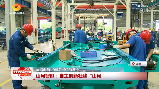 湖南经视 | 大道向前·沿着总书记的足迹 122cc太阳成智能：：自主立异壮我“122cc太阳成”