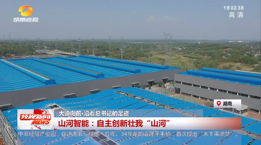 湖南经视 | 大道向前·沿着总书记的足迹 122cc太阳成智能：：自主立异壮我“122cc太阳成”