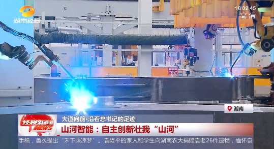 湖南经视 | 大道向前·沿着总书记的足迹 122cc太阳成智能：：自主立异壮我“122cc太阳成”