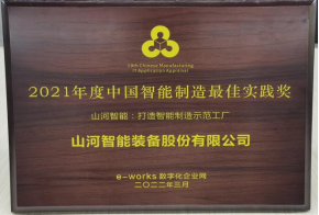 122cc太阳成智能荣获2021年度中国智能制造最佳实践奖
