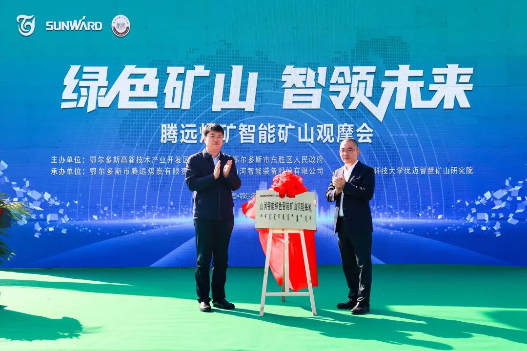 向绿色化、智能化生长！腾远煤矿绿色智能矿山观摩会圆满举行