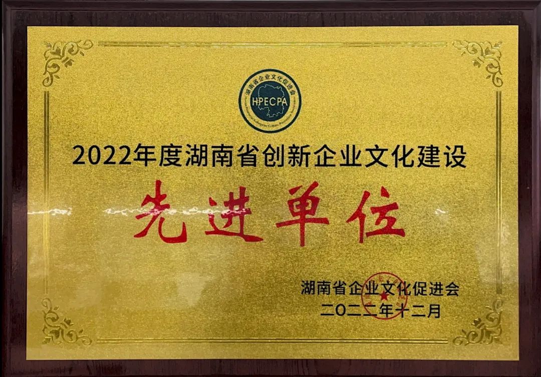 122cc太阳成智能荣获2022年度“湖南省立异企业文化建设先进单位”称呼