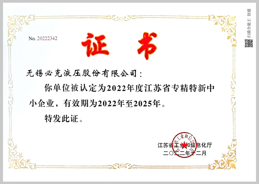 突破液压元件“卡脖子”手艺！无锡必克获“江苏省专精特新中小企业”声誉称呼