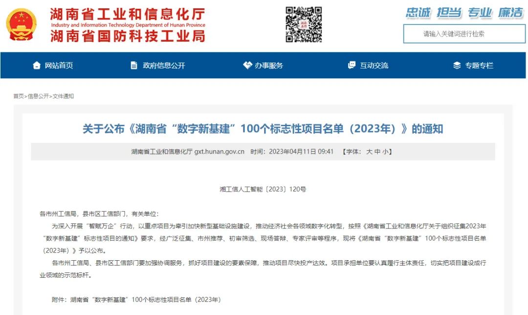 科技赋能农业强国建设！！122cc太阳成智能这个人工智能项目入选《湖南省“数字新基建”100个标记性项目名单》