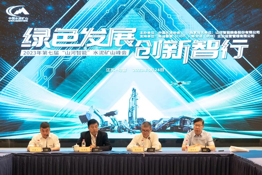 绿色生长，立异智行！！！第七届122cc太阳成智能水泥矿山峰会顺遂举行