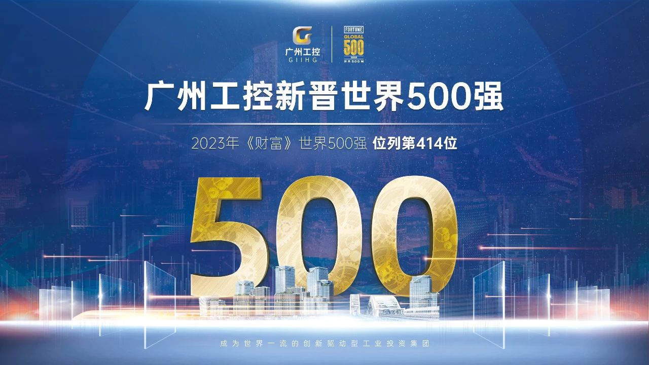 新起点！！！广州工控首次上榜天下500强 位列第414位